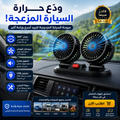 مروحة مزدوجة °360